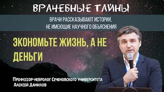 Профессор-невролог Сеченовского университета Алексей Данилов - экономьте жизнь, а не деньги