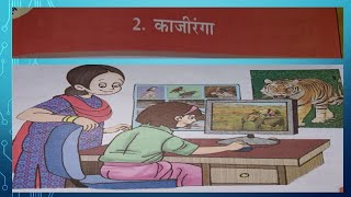 मधबन मधशर हनद ककष 4 पठ 2 कजरग Madhuban Madhushree Hindi Cl 4 Chapter 2 Kaziranga
