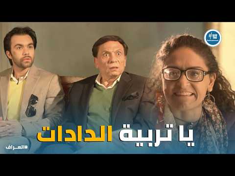 العراف | "قالت عليك حرامي مش نصاب".. العراف جاله ذهول من قلة أدب خطيبة ابنه "شمم&quot
