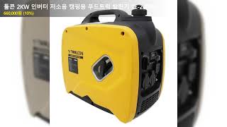 툴콘 2KW 인버터 저소음 캠핑용 푸드트럭 발전기 TE-2000K