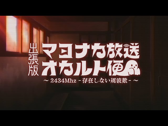 📻 出張版❕マヨナカ放送オカルト便 ～2434Mhz －存在しない周波数－～ #3【にじさんじオカルト研究部】のサムネイル