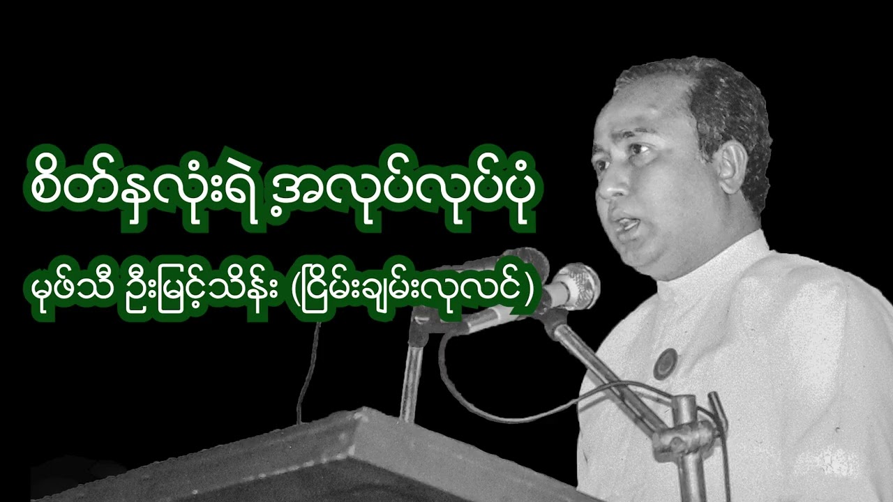 စိတ်နှလုံးသားရဲ့ အလုပ်လုပ်ပုံ။