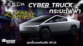 Tesla Cybertruck กระบะไฟฟ้า #คุยเรื่องรถกับเฮีย EP.23 #tesla