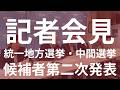 #記者会見 統一地方選挙・中間選挙の候補者第2次発表・府党会議の結果について #比例は日本共産党