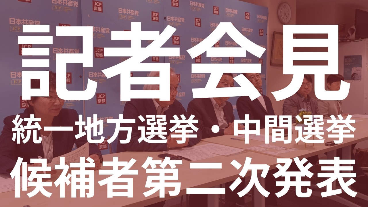 #記者会見 統一地方選挙・中間選挙の候補者第2次発表・府党会議の結果について #比例は日本共産党
