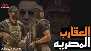 عملية العقارب المصريه في افريقيا | الوحده GIS ، 999# #مصطفى_الشعراوي