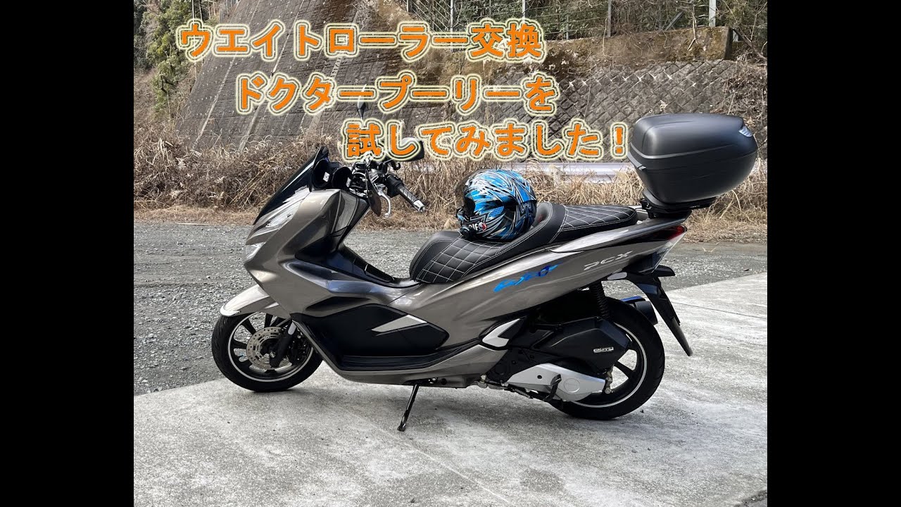 PCX125 ドクタープーリーを試してみました！ ウエイトローラー交換