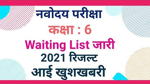 jawahar navodaya vidyalaya entrance exam 2021 for class 6 result waiting list second list