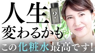 【人生が変わる化粧水】乾燥肌も皮脂テカも使える最高な化粧水を紹介します