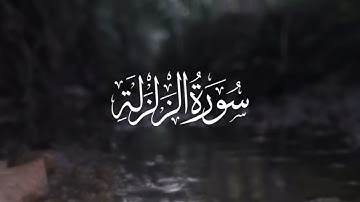  سورة الزلزلة كاملة | Quran Surat AzZalzalah ​واحدة من روائع تلاوات  