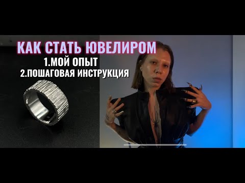 КАК СТАТЬ ЮВЕЛИРОМ. Инструкция и мой опыт