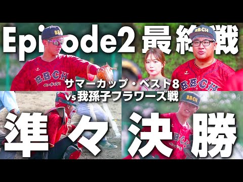 Pro-level Amateur Baseball] Facing last year's champions, both