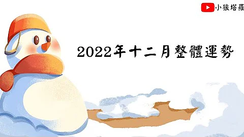 2022年十二月整体运势 - 天天要闻