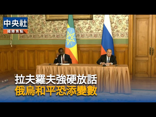 拉夫羅夫強硬放話  俄烏和平恐添變數