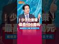 總統拋震撼政策！未滿18歲孩子每月5000元救生育！