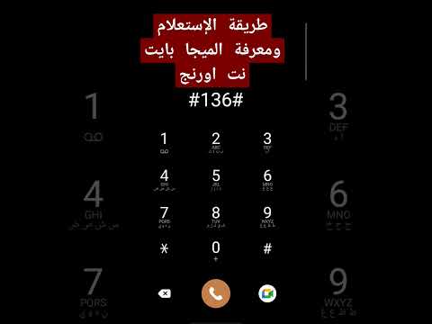طريقة الاستعلام ومعرفة الميجا بايت المجانية وباقات الإنترنت لو انتا على شبكة اورنج
