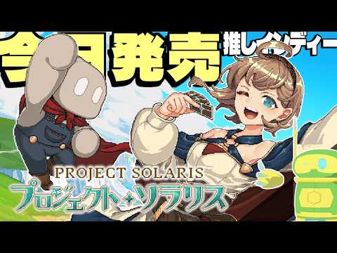 【プロジェクト・ソラリス】今日発売の超推しインディーローグライトをやろう【Project Solaris】