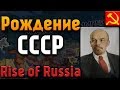 ИСТОРИЯ СССР - HOI4: Rise of Russia