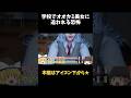 学校を徘徊するオオカミ美女から逃げろ！！