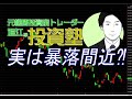 実は暴落間近？！