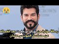 رسالة مؤثرة من بوراك اوزجفيت بعد انفصاله عن مسلسل المؤسس عثمان الموسم السابع Kuruluş Osman رسالة مؤثرة من بوراك اوزجفيت بعد انفصاله عن مسلسل المؤسس عثمان الموسم السابع Kuruluş Osman