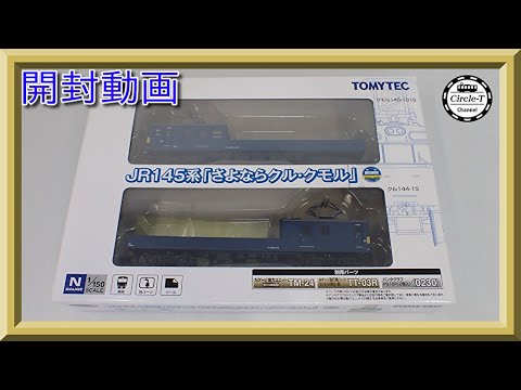 TOMYTEC 鉄道コレクション JR145系 さよなら クル・クモル Amazon.co.jp: 30〜 トミーテック TOMYTEC 鉄道コレクション