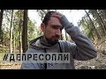 #ДЕПРЕСОПЛИ (О деньгах, долгах, депрессии)