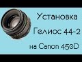 Гелиос 44-2 на Canon EOS 450D