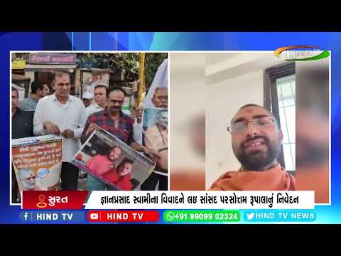 જ્ઞાનપ્રસાદ સ્વામીના વિવાદને લઇ સાંસદ પરસોત્તમ રૂપાલાનું નિવેદન
