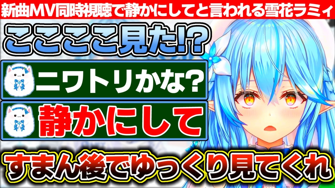 新曲MVの同時視聴で興奮して色々語った結果、雪民に「静かにして」と言われてしまう雪花ラミィ【ホロライブ/雪花ラミィ】