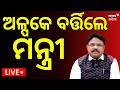 Live: ଅଳ୍ପକେ ବର୍ତ୍ତିଲେ ମନ୍ତ୍ରୀ | Mukesh Mahaling । Accident news । Breaking News । Odia News