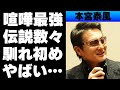 本宮泰風の諸星和己も恐れる喧嘩最強伝説の真相がやばすぎる!最強の男が唯一恐れる人物の正体とは…