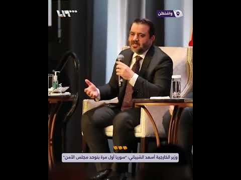 وزير الخارجية أسعد الشيباني سوريا أول مرة بتوحد مجلس الأمن