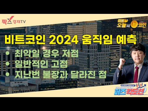   비트코인 2024 움직임 예측 저점 고점 지난번 불장과 달라진 점 퍼즈각도선