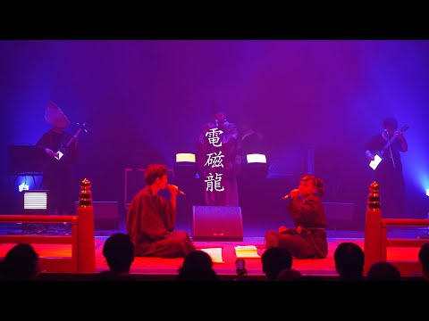 電磁龍 Dian Ci Long feat. Namichie x Submarine (Live Video) ⛩🐉⚡️
