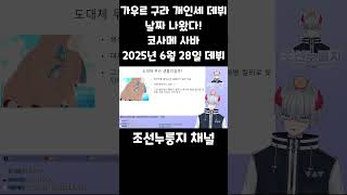 개인세 버튜버 코사메 사바로 돌아오는 가우르 구라