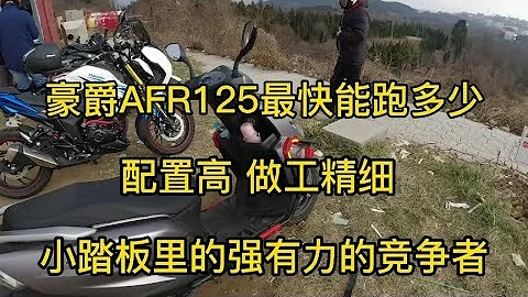 豪爵AFR125最快能跑多少，论品牌只要自己不尴尬尴尬的就是别人 - 天天要闻