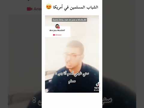 الشباب المسلمين في امريكا 
