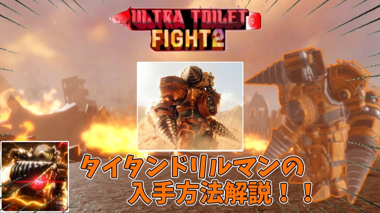 【ウルトラトイレファイト2】タイタンドリルマンの入手方法！？【Ultra Toilet Fight2】