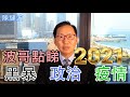 【波哥時事台】波哥點睇2021年黑暴、政治同疫情？