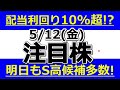 配当利回り10%超！？明日もストップ高候補株多数！【5月12日(金)の注目株まとめ】