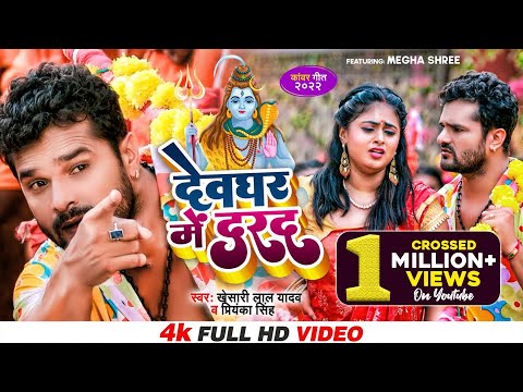 Video - देवघर में दर्द | Khesari Lal Yadav, Priyanka Singh | Devghar Me Dard | New Bolbam Song 2022