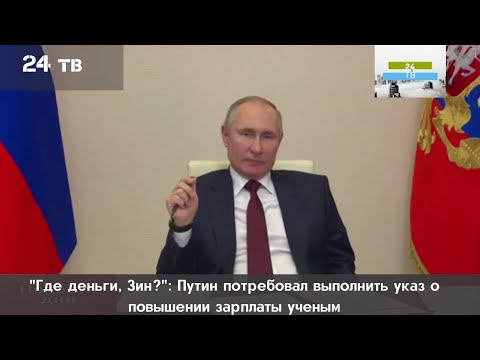 "Где деньги, Зин?": Путин потребовал выполнить указ о повышении зарплаты ученым