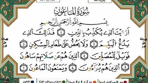 107سورة الماعون برواية ورش عن نافع بصوت  الشيخ ياسين الجزائري
