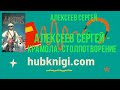 Алексеев Сергей - Крамола. Столпотворение - Алексеев Сергей слушать аудиокнигу