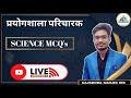 CG Prayogshala Paricharak ,,CGSI,TEACHER BHARTI AABKARI AARAKCHAK || SCIENCE mcq ||