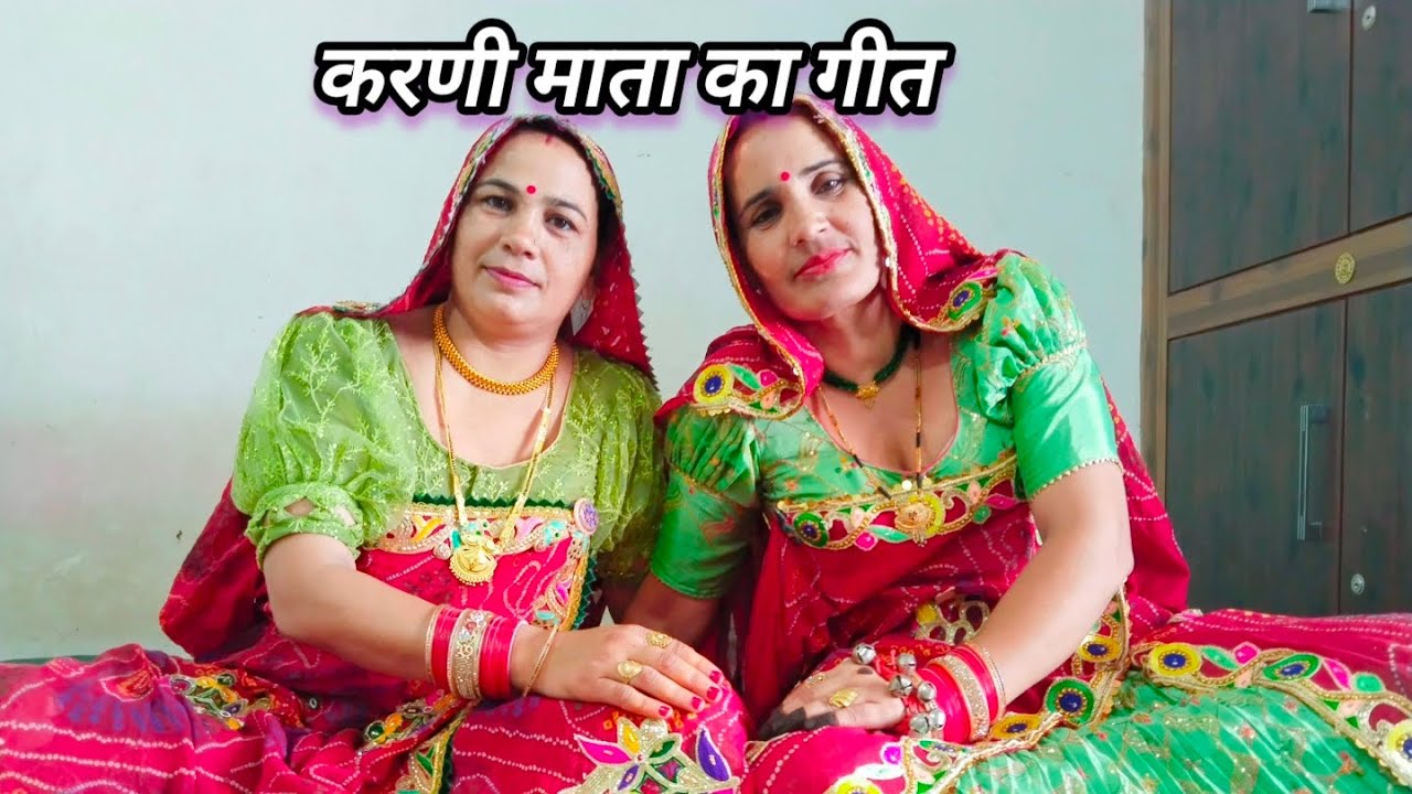 चूनड़ ओढ़ो तो माता छिपि को बुलाद्या ll परमेश्वरी और शारदा ll राजस्थानी गीत ll मारवाड़ी गीत ll