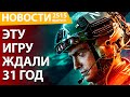 Battlefield 2042 дадут бесплатно. Читеры в CoD:MW 3 на PS5. Flashback 2 - возвращение легенды...