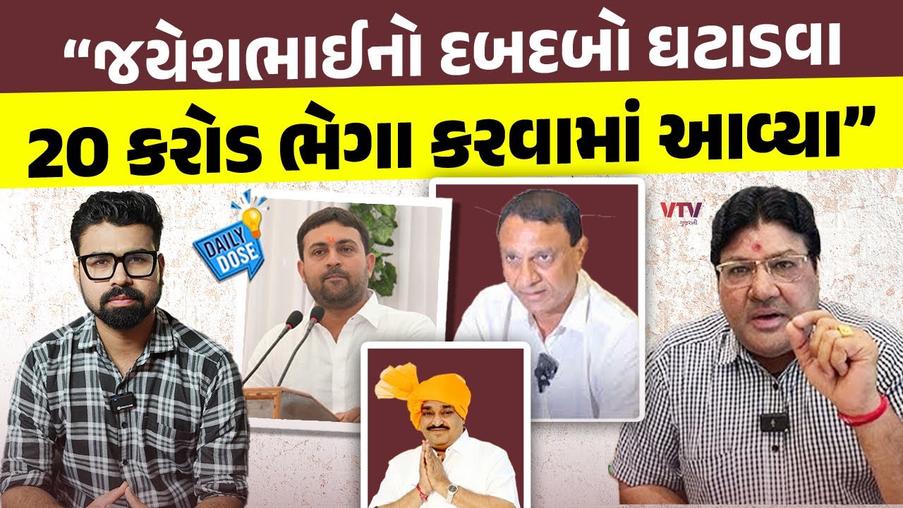 Jagdish Mehta પાસેથી સમજો Jayesh Radadiyaનો દબદબો કોણ ઘટાડવા માંગે છે? | Daily Dose