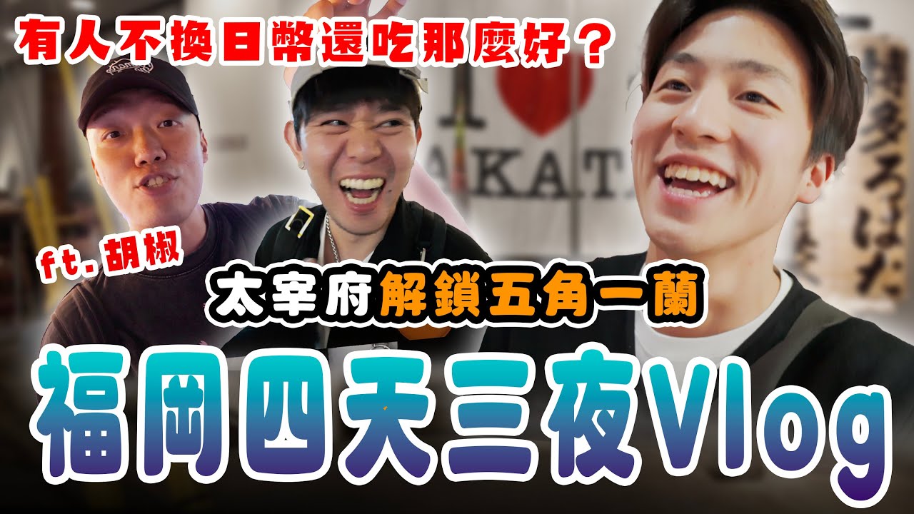 福岡四天三夜Vlog！道地的食堂料理！店員超熱情的魚男居酒屋！天神商圈超好買！太宰府解鎖五角一蘭！好不想回去啊！ft.   @胡椒